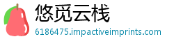 悠觅云栈