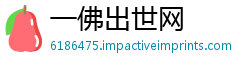 一佛出世网